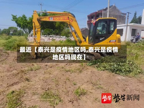 最近【泰兴是疫情地区吗,泰兴是疫情地区吗现在】