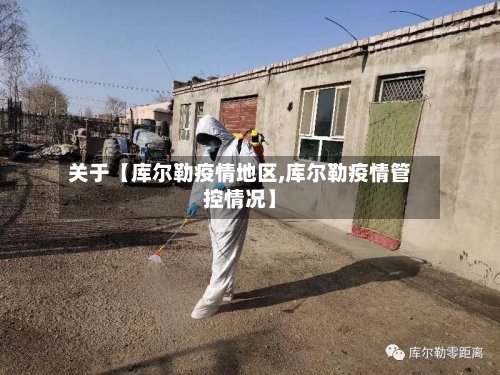 关于【库尔勒疫情地区,库尔勒疫情管控情况】
