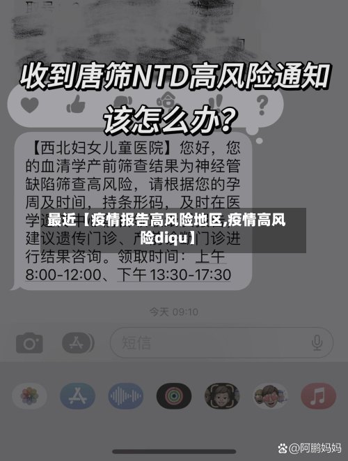最近【疫情报告高风险地区,疫情高风险diqu】