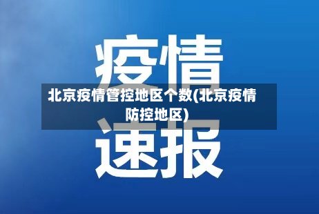 北京疫情管控地区个数(北京疫情防控地区)-第2张图片