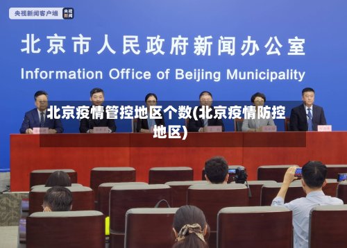 北京疫情管控地区个数(北京疫情防控地区)