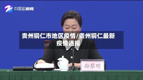 贵州铜仁市地区疫情/贵州铜仁最新疫情通报-第2张图片