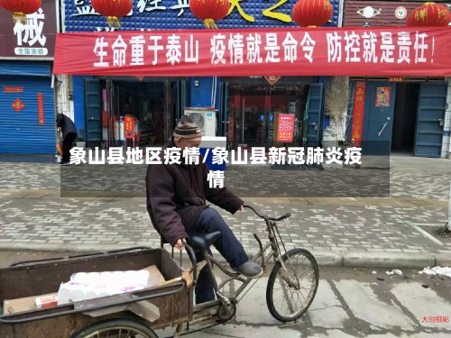 象山县地区疫情/象山县新冠肺炎疫情-第2张图片