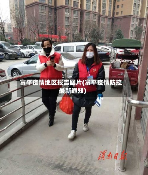 富平疫情地区报告图片(富平疫情防控最新通知)