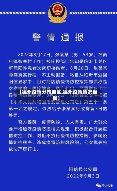 【德州疫情分布地区,德州疫情情况通报】