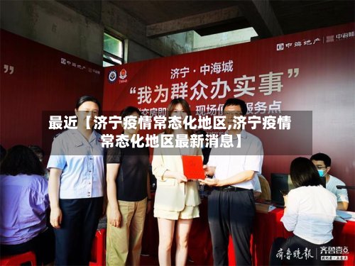 最近【济宁疫情常态化地区,济宁疫情常态化地区最新消息】