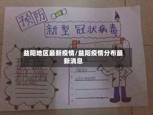 益阳地区最新疫情/益阳疫情分布最新消息-第3张图片