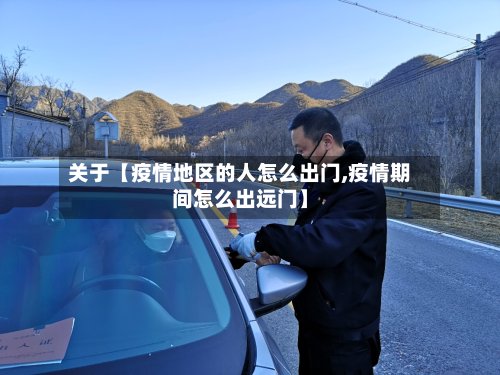 关于【疫情地区的人怎么出门,疫情期间怎么出远门】-第2张图片