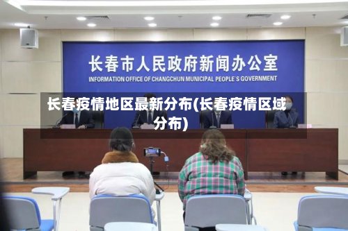 长春疫情地区最新分布(长春疫情区域分布)-第2张图片
