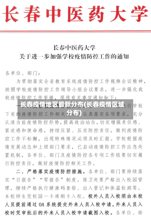 长春疫情地区最新分布(长春疫情区域分布)