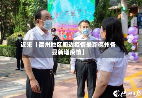 近来【德州地区周边疫情最新德州各县新增疫情】