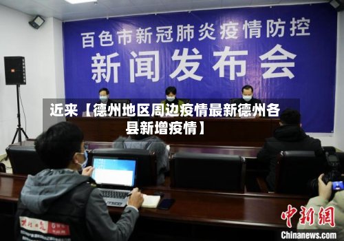 近来【德州地区周边疫情最新德州各县新增疫情】-第2张图片