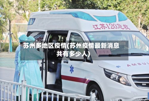 苏州多地区疫情(苏州疫情最新消息共有多少人)-第2张图片