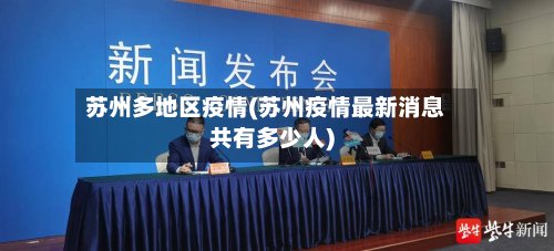苏州多地区疫情(苏州疫情最新消息共有多少人)