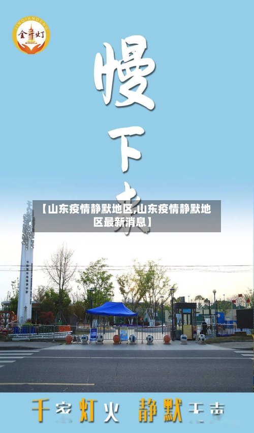 【山东疫情静默地区,山东疫情静默地区最新消息】-第2张图片