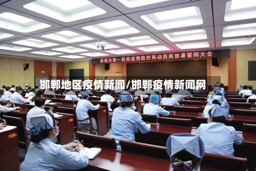 邯郸地区疫情新闻/邯郸疫情新闻网