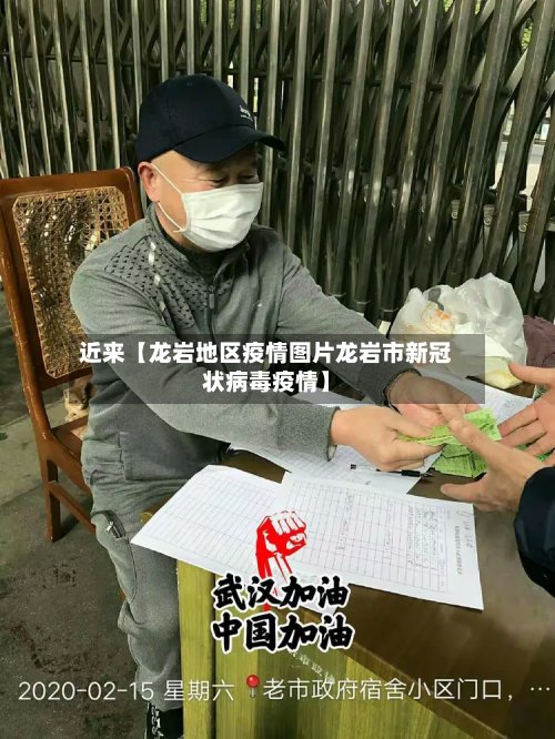 近来【龙岩地区疫情图片龙岩市新冠状病毒疫情】