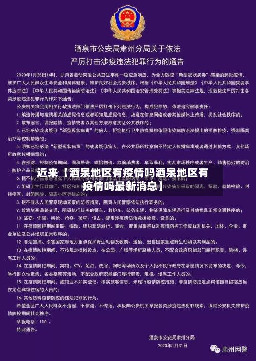 近来【酒泉地区有疫情吗酒泉地区有疫情吗最新消息】