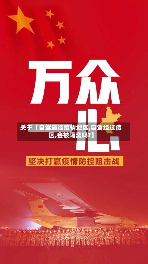 关于【自驾途径疫情地区,自驾经过疫区,会被隔离吗?】