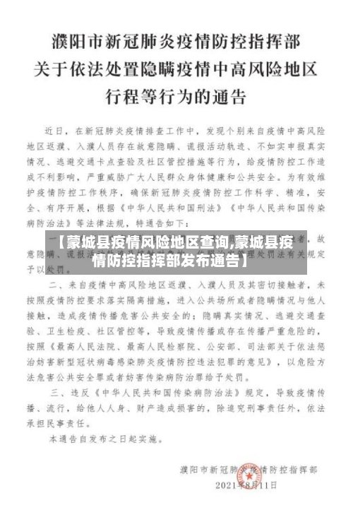 【蒙城县疫情风险地区查询,蒙城县疫情防控指挥部发布通告】-第2张图片