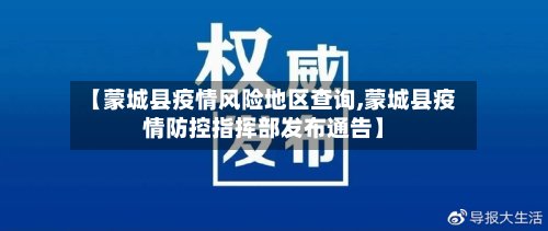 【蒙城县疫情风险地区查询,蒙城县疫情防控指挥部发布通告】
