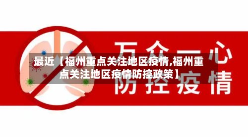 最近【福州重点关注地区疫情,福州重点关注地区疫情防控政策】