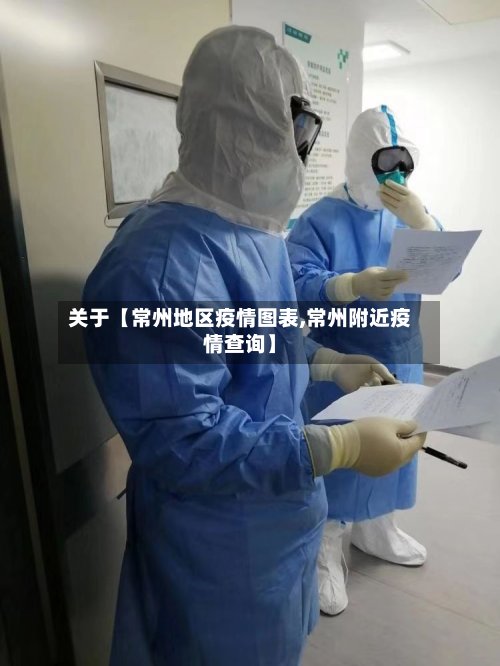关于【常州地区疫情图表,常州附近疫情查询】