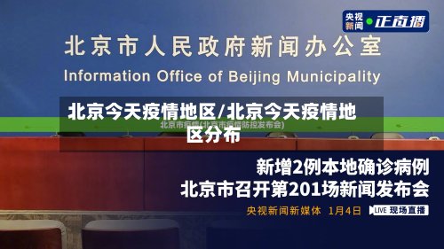 北京今天疫情地区/北京今天疫情地区分布-第2张图片
