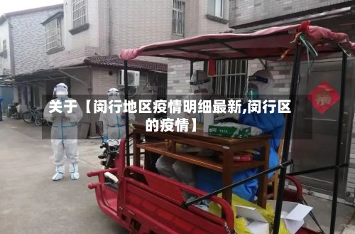 关于【闵行地区疫情明细最新,闵行区的疫情】-第3张图片