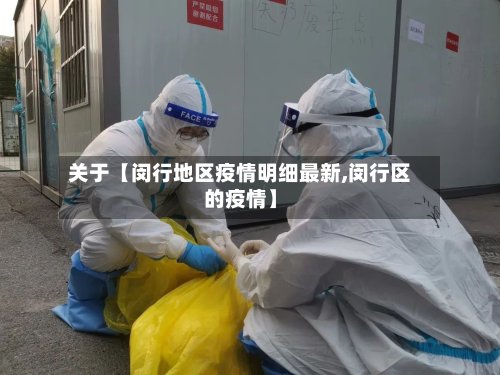 关于【闵行地区疫情明细最新,闵行区的疫情】
