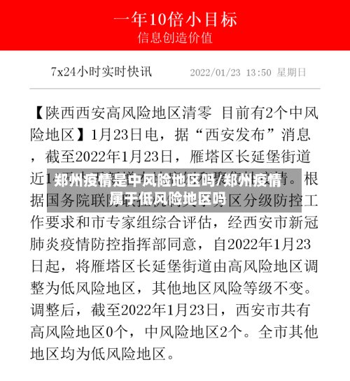 郑州疫情是中风险地区吗/郑州疫情属于低风险地区吗