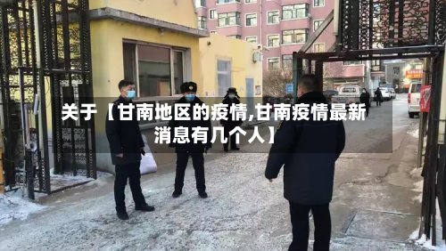 关于【甘南地区的疫情,甘南疫情最新消息有几个人】-第2张图片