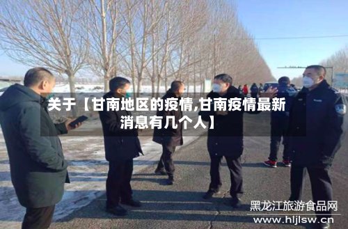 关于【甘南地区的疫情,甘南疫情最新消息有几个人】