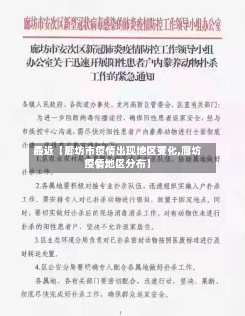 最近【廊坊市疫情出现地区变化,廊坊疫情地区分布】-第3张图片