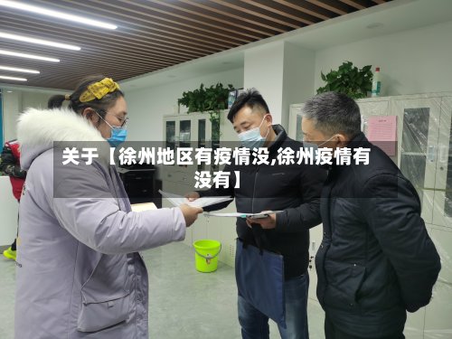 关于【徐州地区有疫情没,徐州疫情有没有】-第2张图片