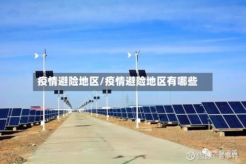 疫情避险地区/疫情避险地区有哪些-第2张图片