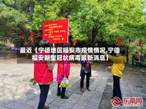 最近【宁德地区福安市疫情情况,宁德福安新型冠状病毒最新消息】