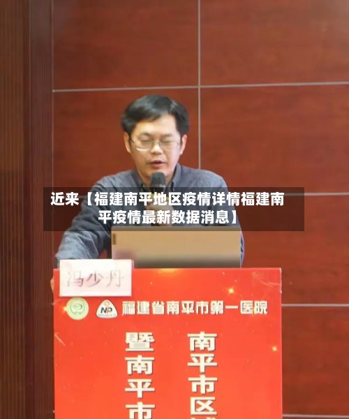 近来【福建南平地区疫情详情福建南平疫情最新数据消息】-第3张图片