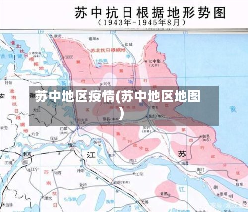 苏中地区疫情(苏中地区地图)-第3张图片