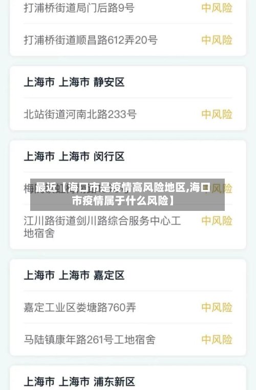 最近【海口市是疫情高风险地区,海口市疫情属于什么风险】