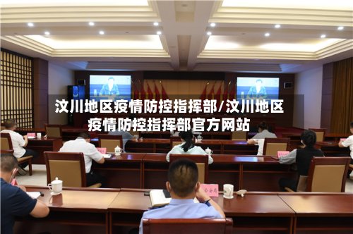 汶川地区疫情防控指挥部/汶川地区疫情防控指挥部官方网站