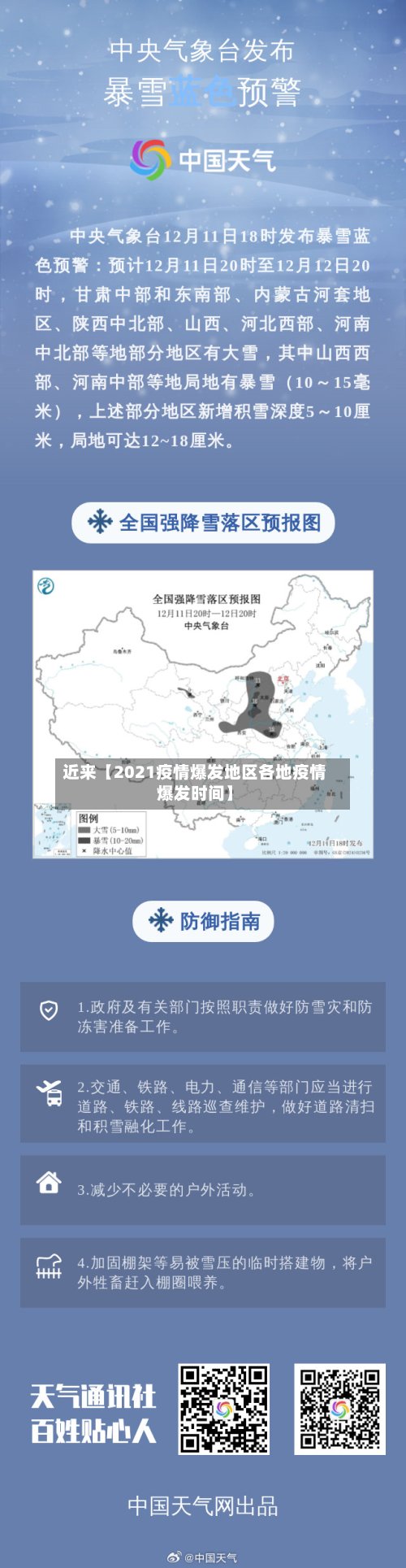 近来【2021疫情爆发地区各地疫情爆发时间】