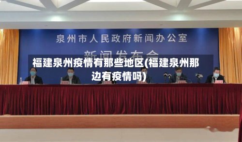 福建泉州疫情有那些地区(福建泉州那边有疫情吗)-第3张图片