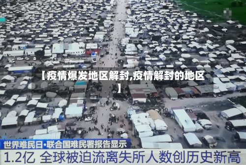 【疫情爆发地区解封,疫情解封的地区】