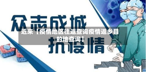 近来【疫情地区往返查询疫情返乡目的地查询】