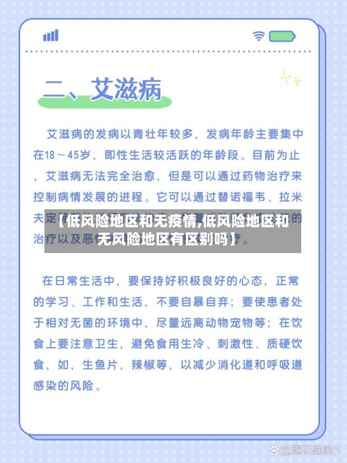 【低风险地区和无疫情,低风险地区和无风险地区有区别吗】