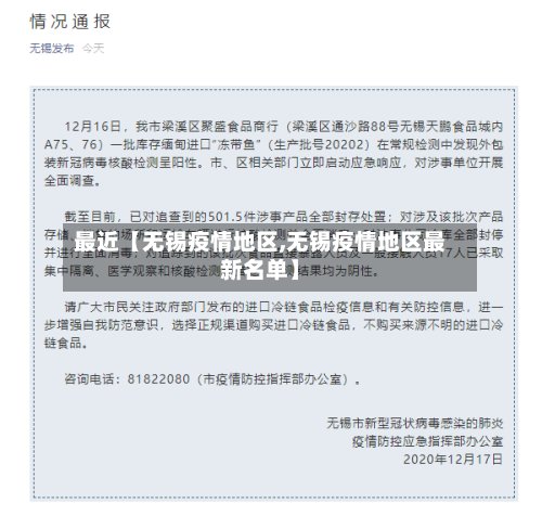 最近【无锡疫情地区,无锡疫情地区最新名单】