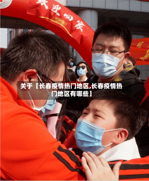 关于【长春疫情热门地区,长春疫情热门地区有哪些】-第2张图片