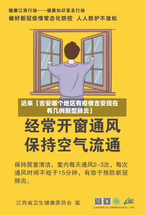 近来【吉安哪个地区有疫情吉安现在有几例新型肺炎】-第2张图片