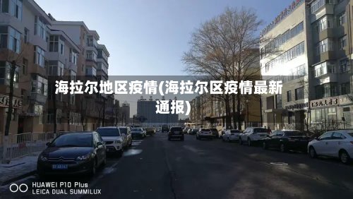 海拉尔地区疫情(海拉尔区疫情最新通报)
